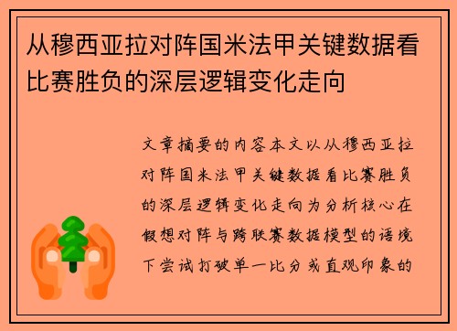 从穆西亚拉对阵国米法甲关键数据看比赛胜负的深层逻辑变化走向