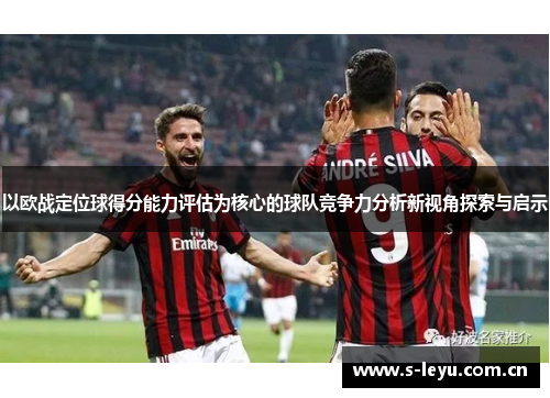 以欧战定位球得分能力评估为核心的球队竞争力分析新视角探索与启示