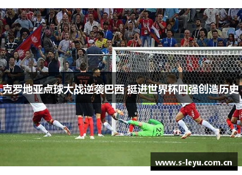 克罗地亚点球大战逆袭巴西 挺进世界杯四强创造历史