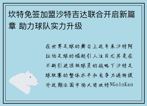 坎特免签加盟沙特吉达联合开启新篇章 助力球队实力升级