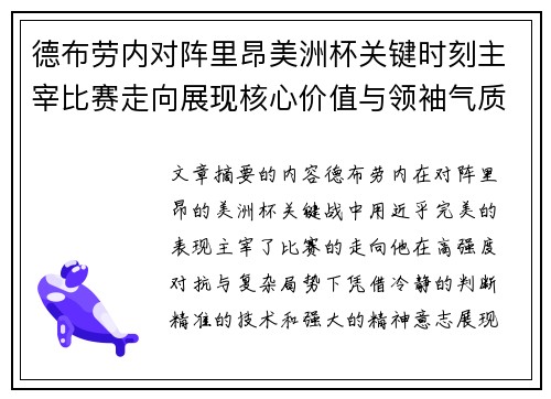德布劳内对阵里昂美洲杯关键时刻主宰比赛走向展现核心价值与领袖气质