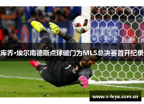 库乔·埃尔南德斯点球破门为MLS总决赛首开纪录