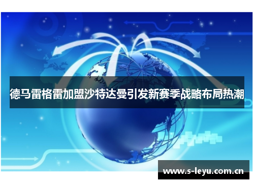 德马雷格雷加盟沙特达曼引发新赛季战略布局热潮