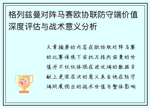 格列兹曼对阵马赛欧协联防守端价值深度评估与战术意义分析