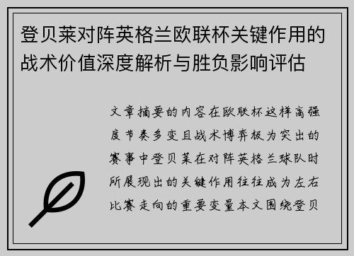 登贝莱对阵英格兰欧联杯关键作用的战术价值深度解析与胜负影响评估