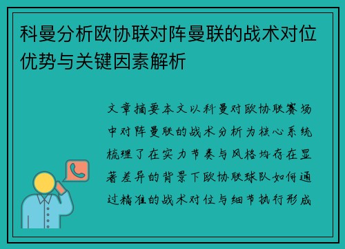 科曼分析欧协联对阵曼联的战术对位优势与关键因素解析