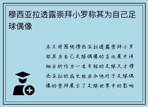 穆西亚拉透露崇拜小罗称其为自己足球偶像