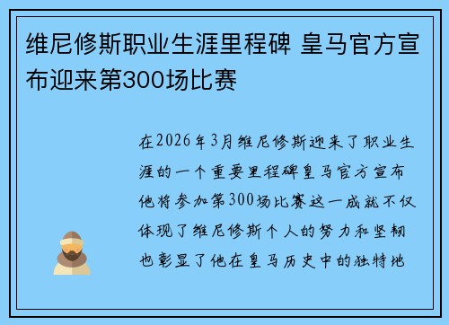 维尼修斯职业生涯里程碑 皇马官方宣布迎来第300场比赛