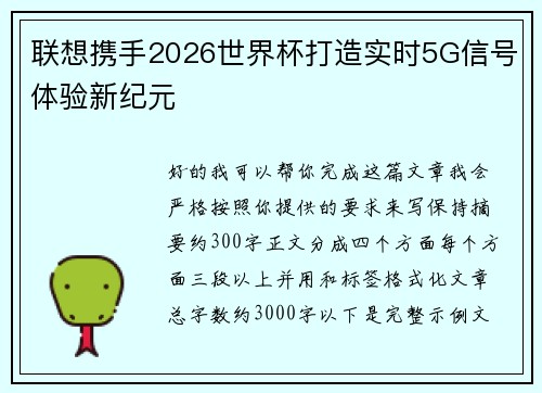 联想携手2026世界杯打造实时5G信号体验新纪元