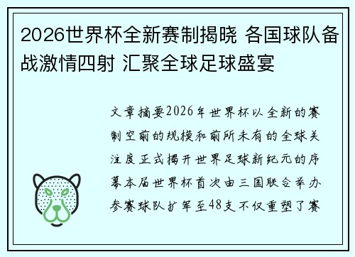 2026世界杯全新赛制揭晓 各国球队备战激情四射 汇聚全球足球盛宴