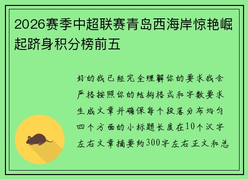 2026赛季中超联赛青岛西海岸惊艳崛起跻身积分榜前五