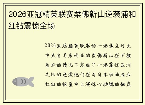 2026亚冠精英联赛柔佛新山逆袭浦和红钻震惊全场