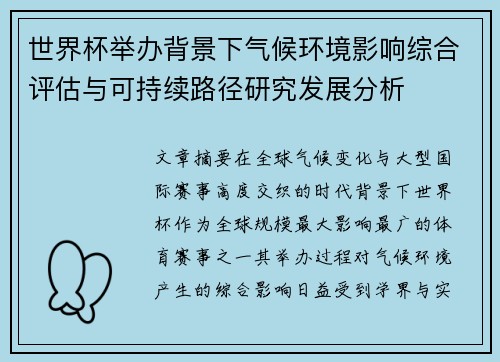 世界杯举办背景下气候环境影响综合评估与可持续路径研究发展分析