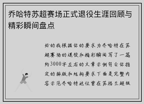 乔哈特苏超赛场正式退役生涯回顾与精彩瞬间盘点