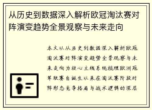 从历史到数据深入解析欧冠淘汰赛对阵演变趋势全景观察与未来走向