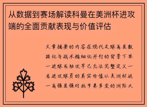 从数据到赛场解读科曼在美洲杯进攻端的全面贡献表现与价值评估