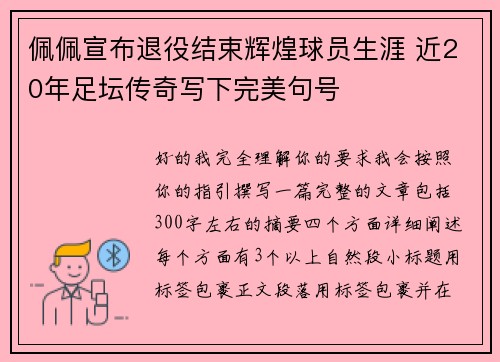 佩佩宣布退役结束辉煌球员生涯 近20年足坛传奇写下完美句号