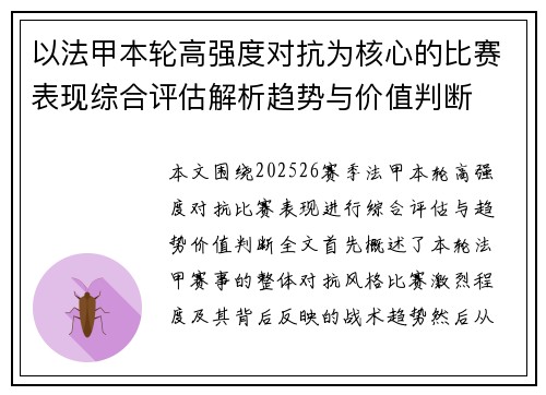以法甲本轮高强度对抗为核心的比赛表现综合评估解析趋势与价值判断