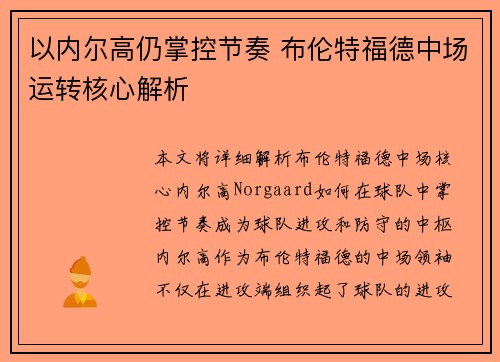 以内尔高仍掌控节奏 布伦特福德中场运转核心解析