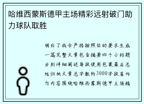 哈维西蒙斯德甲主场精彩远射破门助力球队取胜