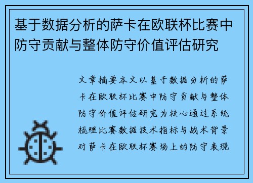 基于数据分析的萨卡在欧联杯比赛中防守贡献与整体防守价值评估研究