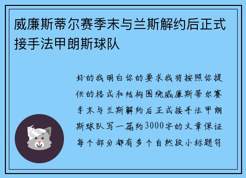 威廉斯蒂尔赛季末与兰斯解约后正式接手法甲朗斯球队