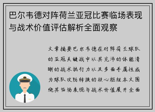 巴尔韦德对阵荷兰亚冠比赛临场表现与战术价值评估解析全面观察