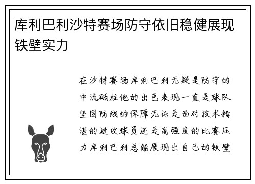 库利巴利沙特赛场防守依旧稳健展现铁壁实力