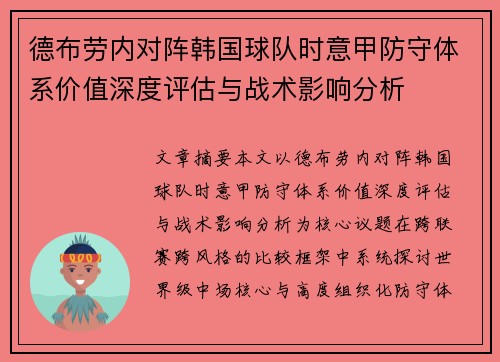 德布劳内对阵韩国球队时意甲防守体系价值深度评估与战术影响分析