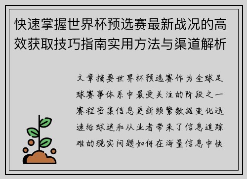 快速掌握世界杯预选赛最新战况的高效获取技巧指南实用方法与渠道解析