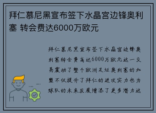 拜仁慕尼黑宣布签下水晶宫边锋奥利塞 转会费达6000万欧元