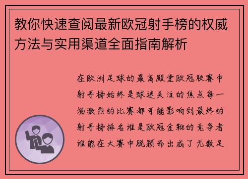 教你快速查阅最新欧冠射手榜的权威方法与实用渠道全面指南解析