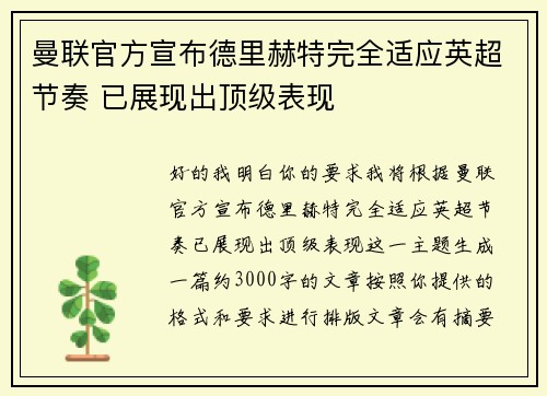 曼联官方宣布德里赫特完全适应英超节奏 已展现出顶级表现