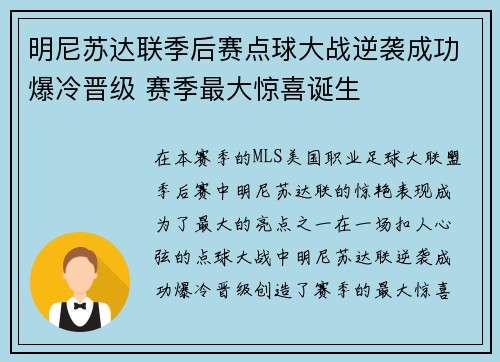 明尼苏达联季后赛点球大战逆袭成功爆冷晋级 赛季最大惊喜诞生