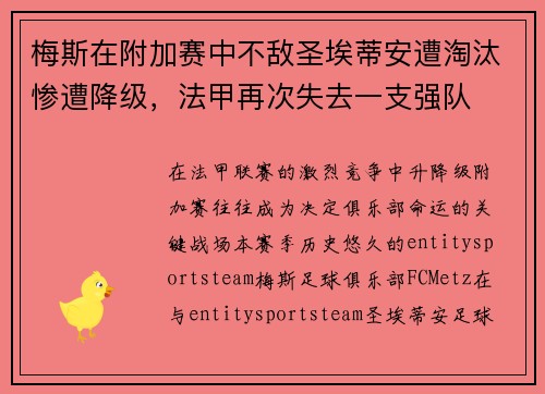 梅斯在附加赛中不敌圣埃蒂安遭淘汰惨遭降级，法甲再次失去一支强队