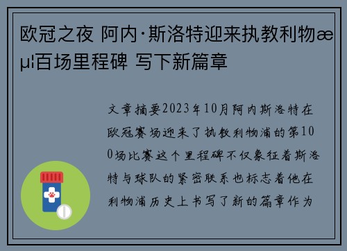 欧冠之夜 阿内·斯洛特迎来执教利物浦百场里程碑 写下新篇章