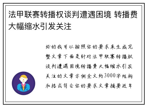 法甲联赛转播权谈判遭遇困境 转播费大幅缩水引发关注
