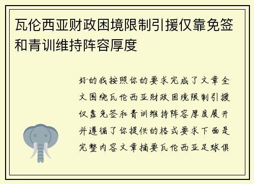 瓦伦西亚财政困境限制引援仅靠免签和青训维持阵容厚度