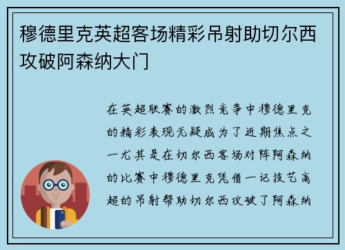穆德里克英超客场精彩吊射助切尔西攻破阿森纳大门