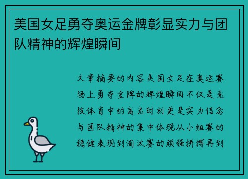 美国女足勇夺奥运金牌彰显实力与团队精神的辉煌瞬间