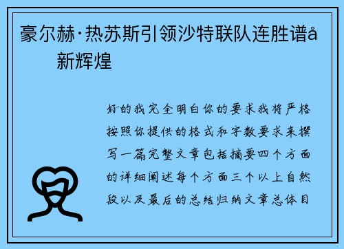 豪尔赫·热苏斯引领沙特联队连胜谱写新辉煌
