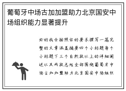 葡萄牙中场古加加盟助力北京国安中场组织能力显著提升