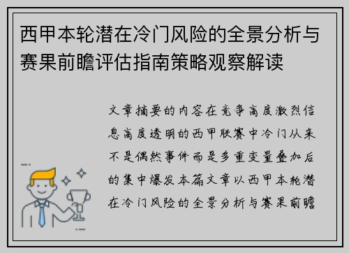 西甲本轮潜在冷门风险的全景分析与赛果前瞻评估指南策略观察解读
