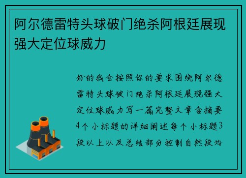 阿尔德雷特头球破门绝杀阿根廷展现强大定位球威力