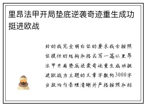 里昂法甲开局垫底逆袭奇迹重生成功挺进欧战