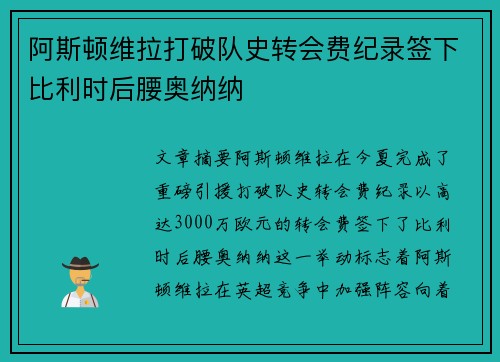 阿斯顿维拉打破队史转会费纪录签下比利时后腰奥纳纳