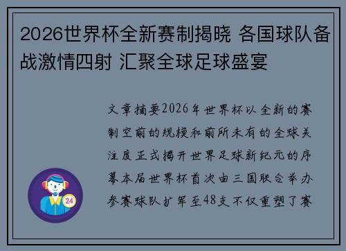 2026世界杯全新赛制揭晓 各国球队备战激情四射 汇聚全球足球盛宴