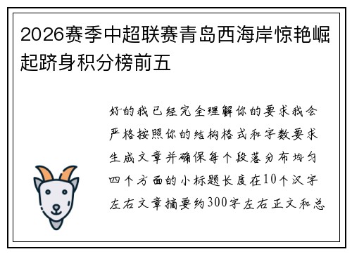 2026赛季中超联赛青岛西海岸惊艳崛起跻身积分榜前五