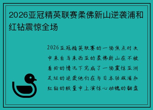 2026亚冠精英联赛柔佛新山逆袭浦和红钻震惊全场