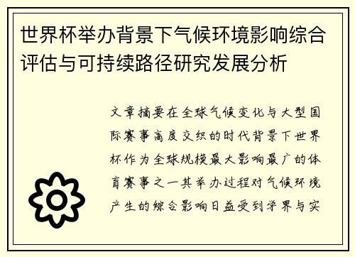 世界杯举办背景下气候环境影响综合评估与可持续路径研究发展分析